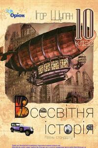 Учебники Всемирная история 10 класс И. Я. Щупак 2018 Уровень страндарта